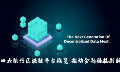 四大银行区块链平台概览：推动金融科技创新