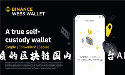 2023年最优质的区块链国内交易平台APP推荐与指南