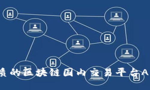 2023年最优质的区块链国内交易平台APP推荐与指南