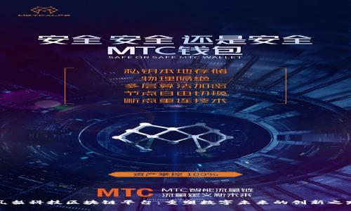 凤梨科技区块链平台：重塑数字未来的创新之路