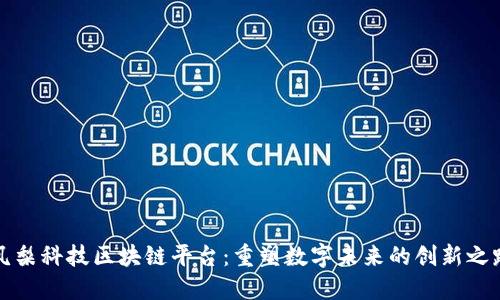凤梨科技区块链平台：重塑数字未来的创新之路