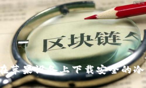如何在苹果设备上下载安全的冷钱包？