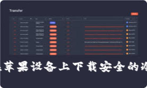 如何在苹果设备上下载安全的冷钱包？