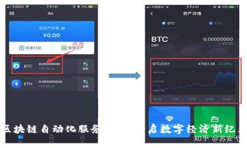 区块链自动化服务平台：开启数字经济新纪元