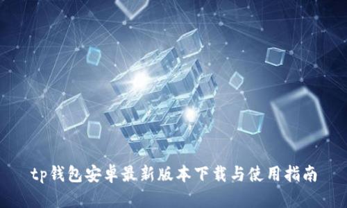 tp钱包安卓最新版本下载与使用指南