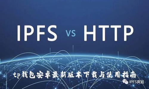 tp钱包安卓最新版本下载与使用指南