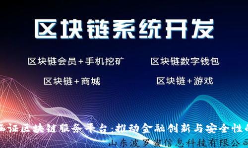 银行涵证区块链服务平台：推动金融创新与安全性的变革