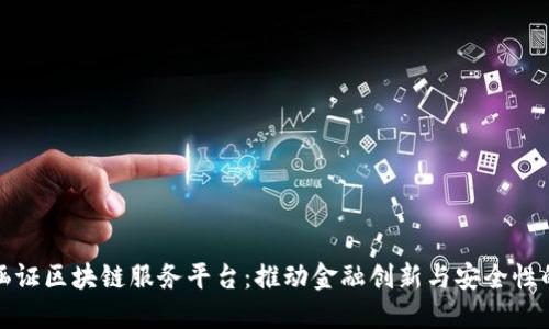 银行涵证区块链服务平台：推动金融创新与安全性的变革