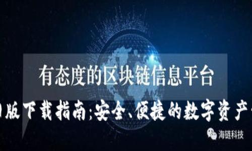 TP钱包旧版下载指南：安全、便捷的数字资产管理工具