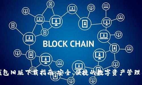 TP钱包旧版下载指南：安全、便捷的数字资产管理工具