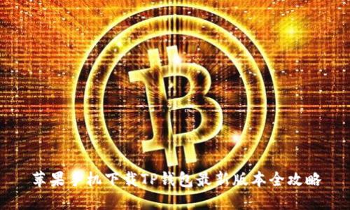 苹果手机下载TP钱包最新版本全攻略