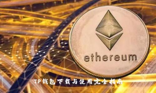 TP钱包下载与使用完全指南