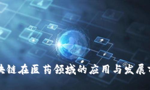 重庆区块链在医药领域的应用与发展前景分析