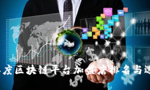 2023年度区块链平台加盟店排名与选择指南