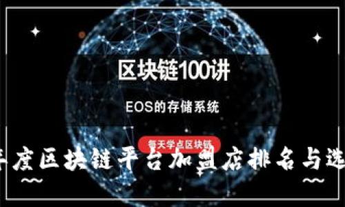 2023年度区块链平台加盟店排名与选择指南