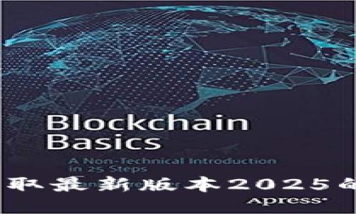 TP下载：获取最新版本2025的全面指南
