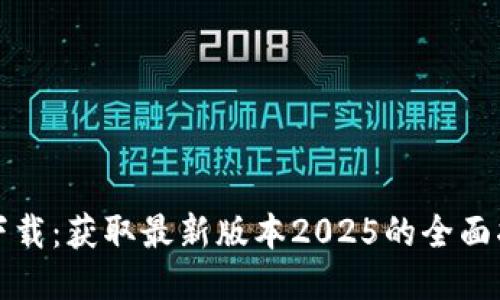 TP下载：获取最新版本2025的全面指南