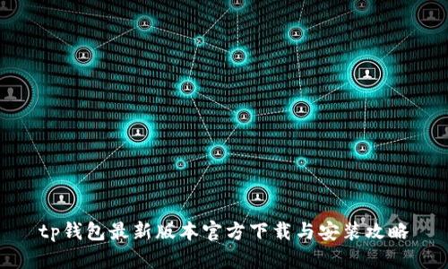 tp钱包最新版本官方下载与安装攻略