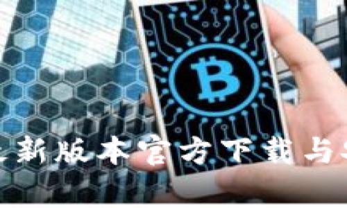 tp钱包最新版本官方下载与安装攻略