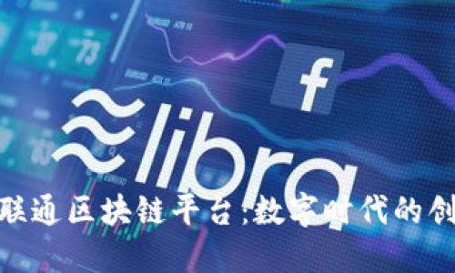 探索甘肃联通区块链平台：数字时代的创新与机遇