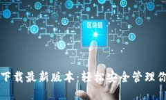 TP钱包官网下载最新版本：轻松安全管理你的数字