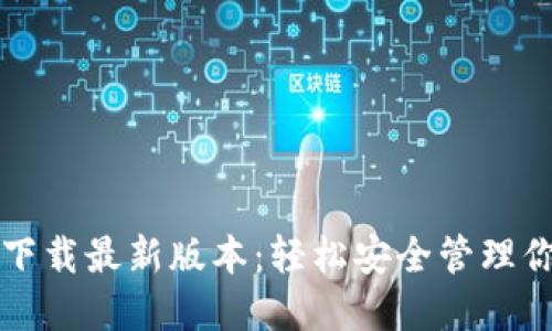 TP钱包官网下载最新版本：轻松安全管理你的数字资产