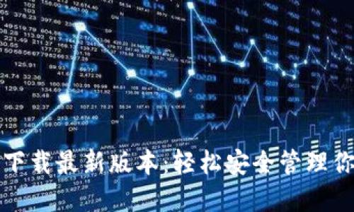 TP钱包官网下载最新版本：轻松安全管理你的数字资产