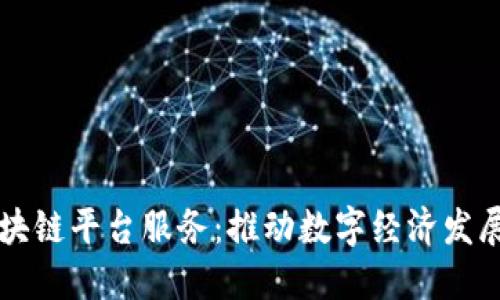 成都区块链平台服务：推动数字经济发展的引擎