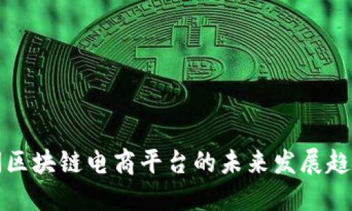 中央新闻区块链电商平台的未来发展趋势与机遇