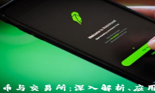 
区块链平台币与交易所：深入解析、应用与未来展望