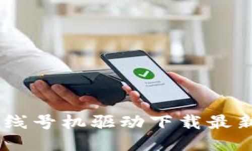 硕方TP76线号机驱动下载最新版本指南