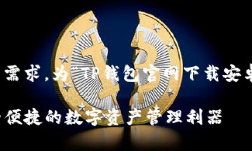 当然可以。以下是根据您的需求，为“TP钱包官网下载安卓”构建的结构和内容大纲。

TP钱包官网下载安卓：安全便捷的数字资产管理利器