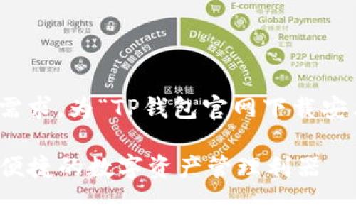 当然可以。以下是根据您的需求，为“TP钱包官网下载安卓”构建的结构和内容大纲。

TP钱包官网下载安卓：安全便捷的数字资产管理利器