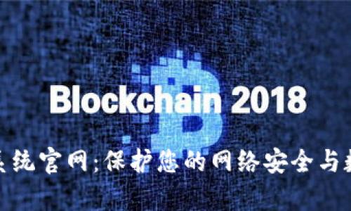 tp安全系统官网：保护您的网络安全与数据隐私