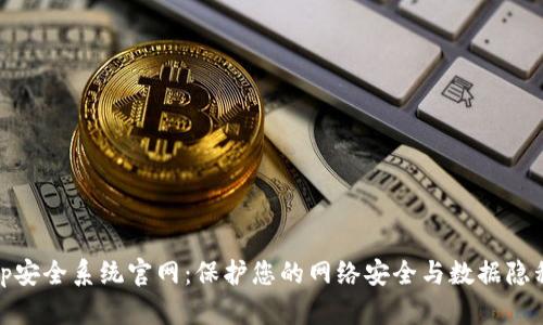 tp安全系统官网：保护您的网络安全与数据隐私
