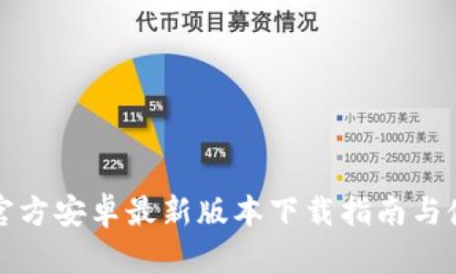 TP钱包官方安卓最新版本下载指南与使用技巧