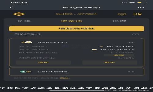 TP钱包官方安卓最新版本下载指南与使用技巧