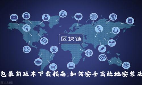 TP钱包最新版本下载指南：如何安全高效地安装及使用