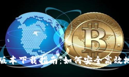 TP钱包最新版本下载指南：如何安全高效地安装及使用