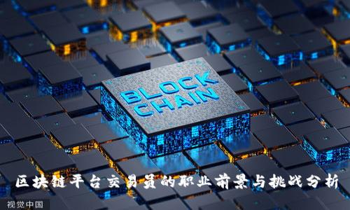 区块链平台交易员的职业前景与挑战分析