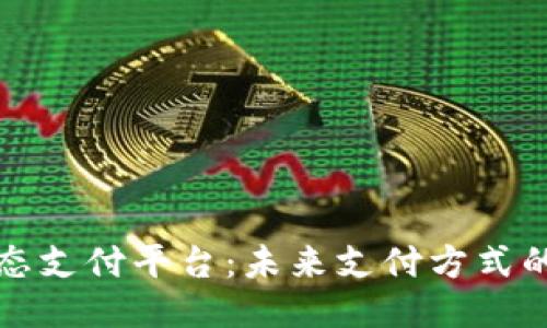 区块链动态支付平台：未来支付方式的创新之路