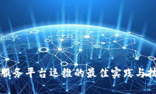 区块链服务平台运维的最佳实践与技术方案
