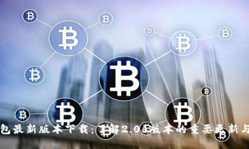 TP钱包最新版本下载：了解2.06版本的重要更新与功能