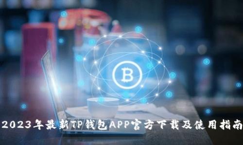 2023年最新TP钱包APP官方下载及使用指南