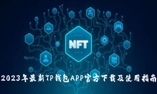 2023年最新TP钱包APP官方下载及使用指南