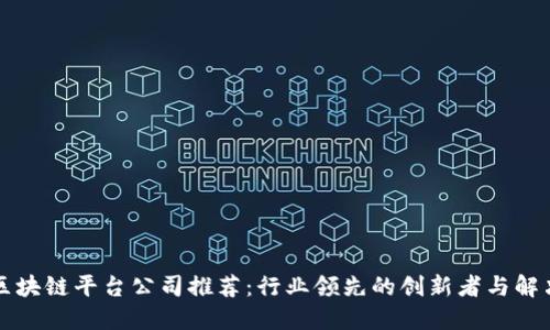 成都区块链平台公司推荐：行业领先的创新者与解决方案