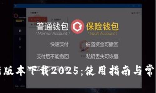 TP钱包最新版本下载2025：使用指南与常见问题解析