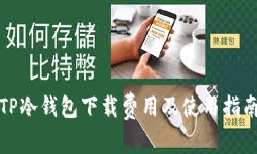 TP冷钱包下载费用及使用指南