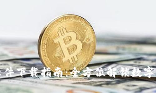 TP钱包官网软件下载指南：全方位解锁数字资产管理之门
