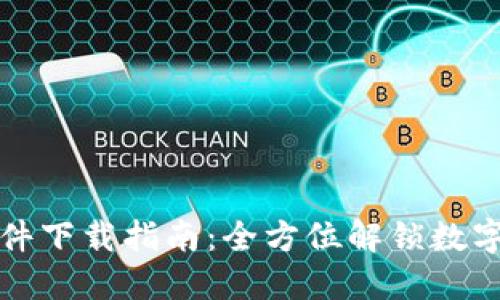 TP钱包官网软件下载指南：全方位解锁数字资产管理之门